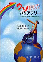 ウソだろ！？バリアフリー 切りひらけ！不要介護時代への道