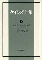 ケインズ全集 第15巻