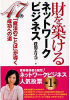 財を築けるネットワークビジネス 47の「魔法のことば」が導く成功への道