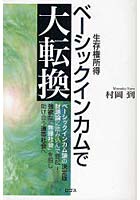 ベーシックインカムで大転換