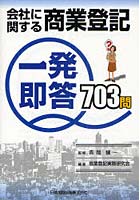 会社に関する商業登記一発即答703問