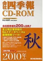 CD-ROM ’10 会社四季報 秋号