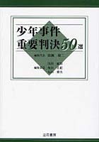 少年事件重要判決50選