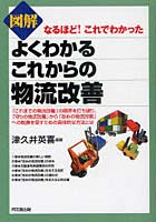 図解よくわかるこれからの物流改善