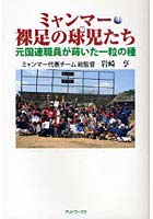 ミャンマー裸足の球児たち 元国連職員が蒔いた一粒の種