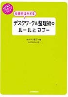 仕事がはかどるデスクワーク＆整理術のルールとマナー