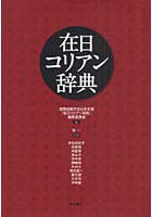 在日コリアン辞典