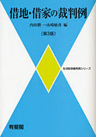 借地・借家の裁判例