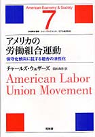 アメリカの労働組合運動 保守化傾向に抗する組合の活性化
