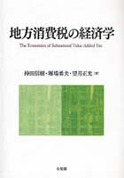 地方消費税の経済学