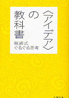 〈アイデア〉の教科書 電通式ぐるぐる思考