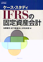 IFRSの固定資産会計 ケース・スタディ