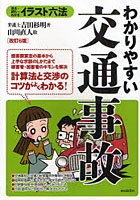 わかりやすい交通事故 見る＋読む=わかる