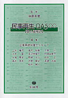 民事再生QA500