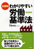 全図解わかりやすい労働基準法