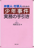 弁護人・付添人のための少年事件実務の手引き