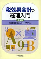 税効果会計の経理入門