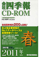 CD-ROM 会社四季報 2011 春