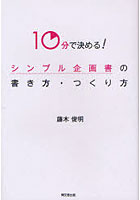 シンプル企画書の書き方・つくり方 10分で決める！