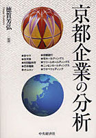 京都企業の分析