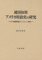 建国初期アメリカ財政史の研究 モリス財政政策からハミルトン体制へ