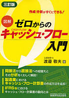 ゼロからのキャッシュ・フロー入門 図解 作成・分析がすぐにできる！