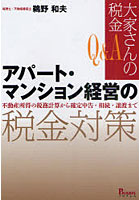 アパート・マンション経営の税金対策 Q＆A大家さんの税金 不動産所得の税務計算から確定申告・相続・譲...