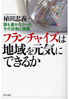 フランチャイズは地域を元気にできるか 誰も書かなかったその役割と課題