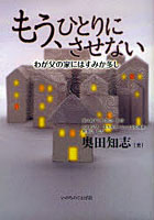 もう、ひとりにさせない わが父の家にはすみか多し