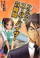 まんがコンビニスーパーバイザー24時間