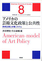 アメリカの芸術文化政策と公共性 民間主導と分権システム