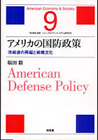 アメリカの国防政策 冷戦後の再編と戦略文化