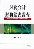 財務会計と財務諸表監査 その存在論的考察と当為論的考察