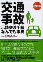 交通事故示談交渉手続なんでも事典 〔2011〕改訂版