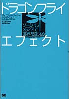 ドラゴンフライエフェクト ソーシャルメディアで世界を変える