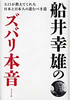 船井幸雄のズバリ本音 3.11が教えてくれた日本と日本人の進むべき道