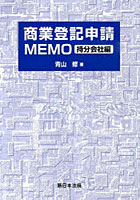 商業登記申請MEMO 特分会社編