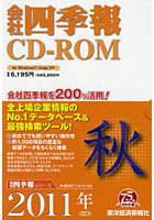 CD-ROM 会社四季報 2011 秋