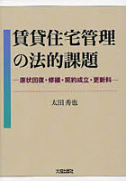 賃貸住宅管理の法的課題 原状回復・修繕・契約成立・更新料