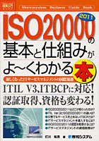 ISO20000 2011の基本と仕組みがよ～くわかる本 新しくなったITサービスマネジメントの国際規格