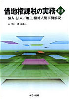 借地権課税の実務 新版-個人・法人/地主