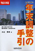 わかりやすい年末調整の手引 平成23年版