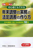 年末調整の実務と法定調書の作り方 初心者にもできる 平成23年分