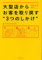 大型店からお客を取り戻す‘3つのしかけ’
