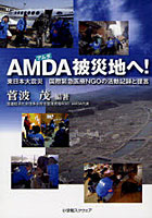 AMDA被災地へ！ 東日本大震災国際緊急医療NGOの活動記録と提言