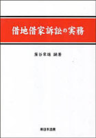 借地借家訴訟の実務