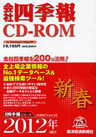 CD-ROM 会社四季報2012 新春