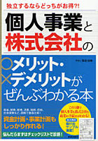 個人事業と株式会社のメリット・デメリットがぜんぶわかる本 独立するならどっちがお得？！