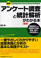 図解アンケート調査と統計解析がわかる本 調査設計から調査票の作成、実査、集計、分析技術まで