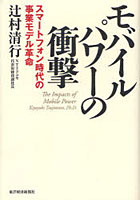 モバイルパワーの衝撃 スマートフォン時代の事業モデル革命